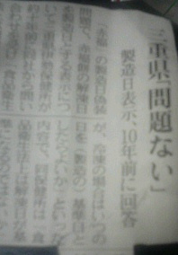 中日新聞の赤福記事　見出し『三重県「問題ない」／製造日表示、10年前に回答』